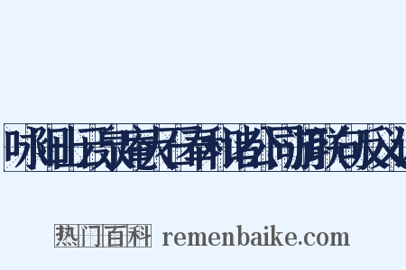 咏阳山云泉庵大石奉和诸公同游联句反义词是什么意思的图片